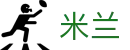 米兰世界杯球迷互动竞猜活动